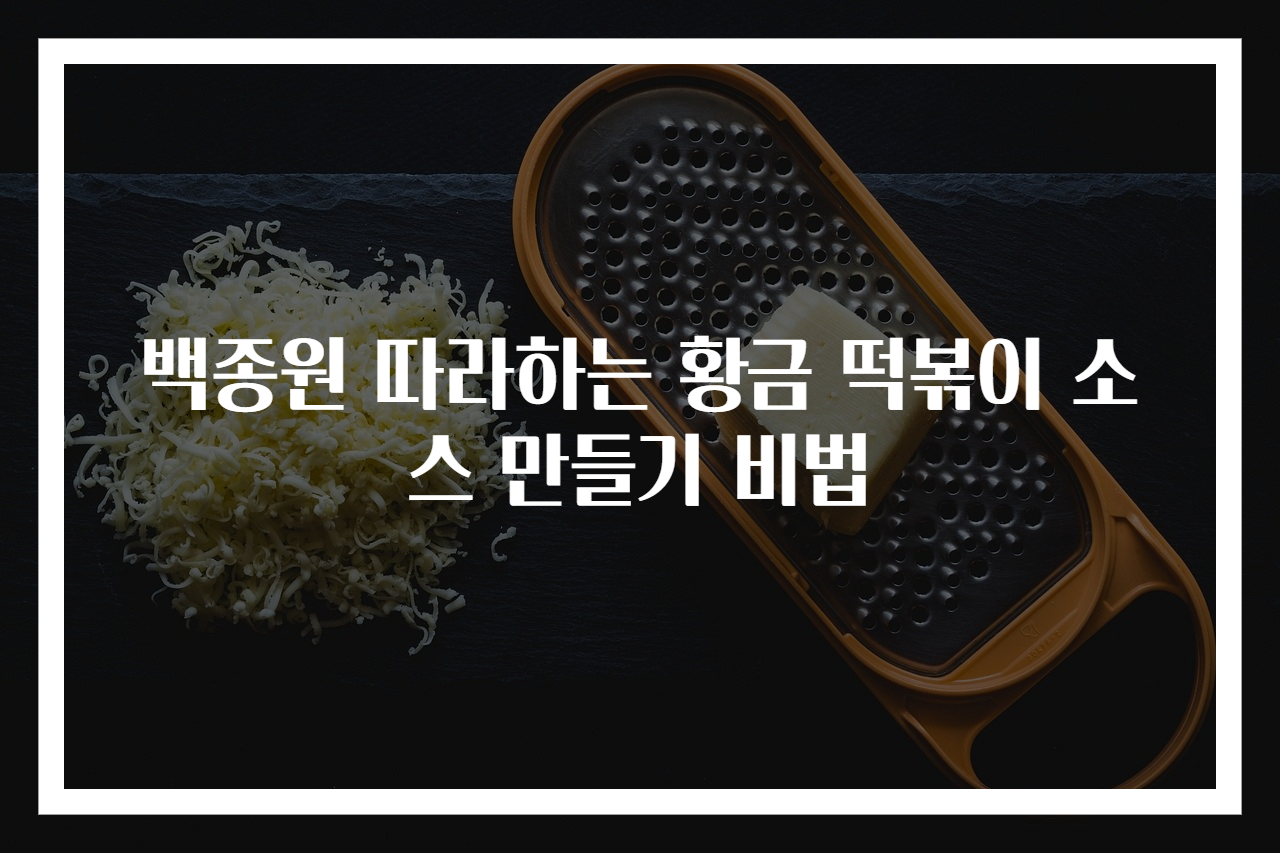 백종원 따라하는 황금 떡볶이 소스 만들기 비법