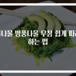 봄나물 방풍나물 무침 쉽게 따라하는 법