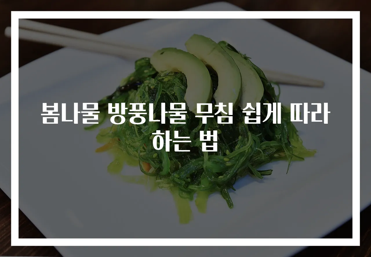봄나물 방풍나물 무침 쉽게 따라하는 법