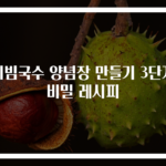 비빔국수 양념장 만들기 3단계 비밀 레시피