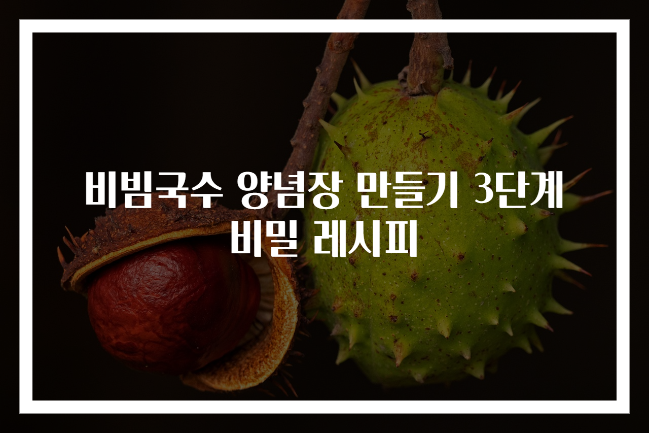 비빔국수 양념장 만들기 3단계 비밀 레시피