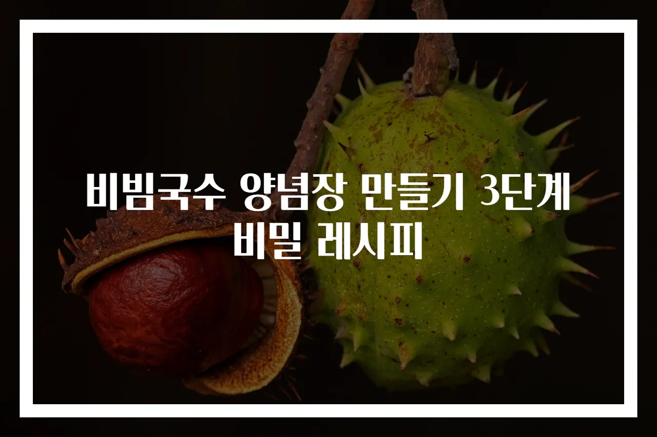 비빔국수 양념장 만들기 3단계 비밀 레시피
