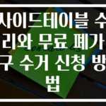사이드테이블 수리와 무료 폐가구 수거 신청 방법