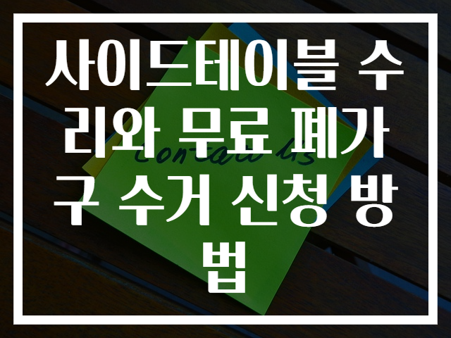 사이드테이블 수리와 무료 폐가구 수거 신청 방법