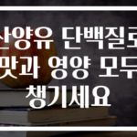 산양유 단백질로 맛과 영양 모두 챙기세요