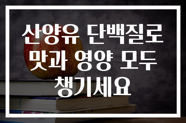 산양유 단백질로 맛과 영양 모두 챙기세요