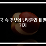 설국 속 주부의 난방관리 비밀 3가지