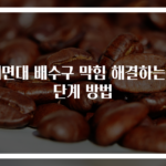 세면대 배수구 막힘 해결하는 3단계 방법