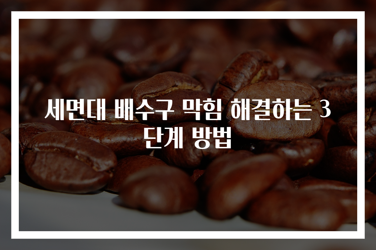 세면대 배수구 막힘 해결하는 3단계 방법