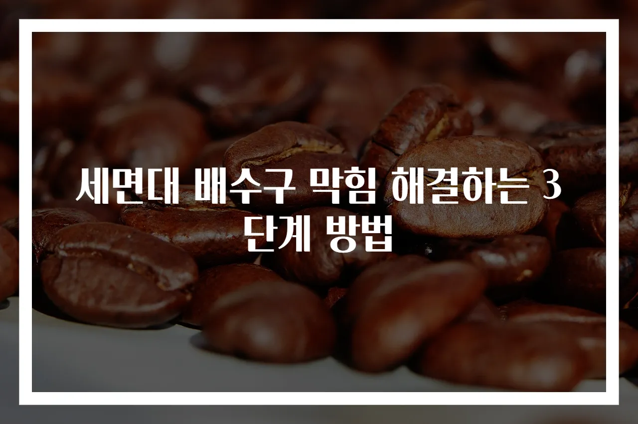 세면대 배수구 막힘 해결하는 3단계 방법