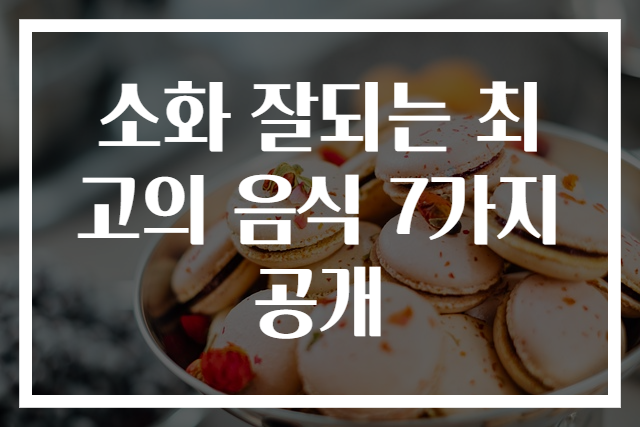 소화 잘되는 최고의 음식 7가지 공개