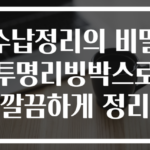 수납정리의 비밀 투명리빙박스로 깔끔하게 정리