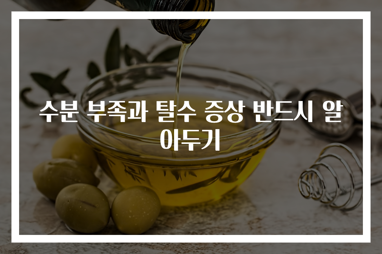 수분 부족과 탈수 증상 반드시 알아두기