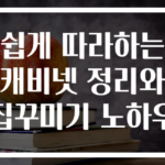 쉽게 따라하는 캐비넷 정리와 집꾸미기 노하우