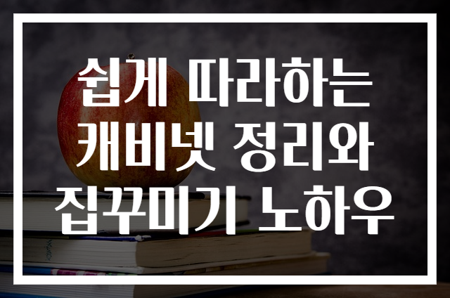 쉽게 따라하는 캐비넷 정리와 집꾸미기 노하우