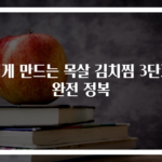 쉽게 만드는 목살 김치찜 3단계 완전 정복