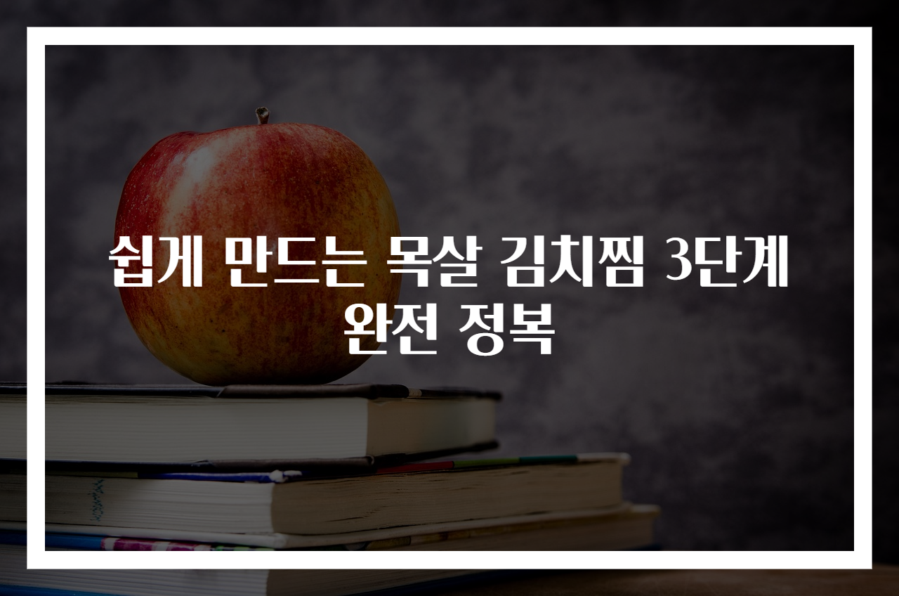 쉽게 만드는 목살 김치찜 3단계 완전 정복
