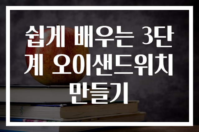 쉽게 배우는 3단계 오이샌드위치 만들기