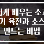 쉽게 배우는 소고기 육전과 소스 만드는 비법