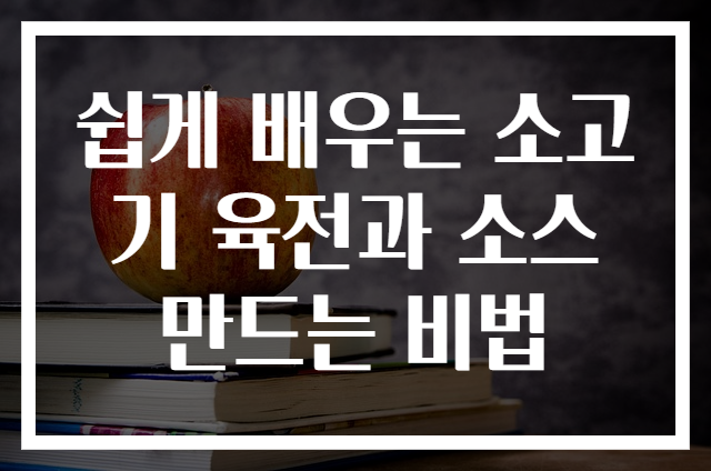 쉽게 배우는 소고기 육전과 소스 만드는 비법