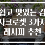 쉽고 맛있는 감자크로켓 3가지 레시피 추천