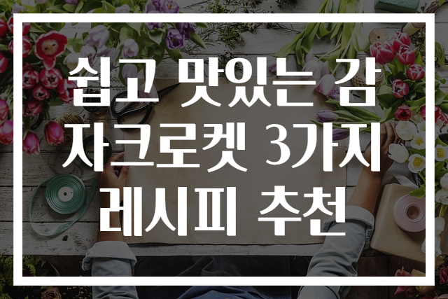 쉽고 맛있는 감자크로켓 3가지 레시피 추천