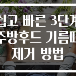 쉽고 빠른 3단계 주방후드 기름때 제거 방법