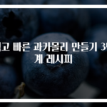 쉽고 빠른 과카몰리 만들기 3단계 레시피