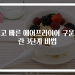 쉽고 빠른 에어프라이어 구운계란 3단계 비법