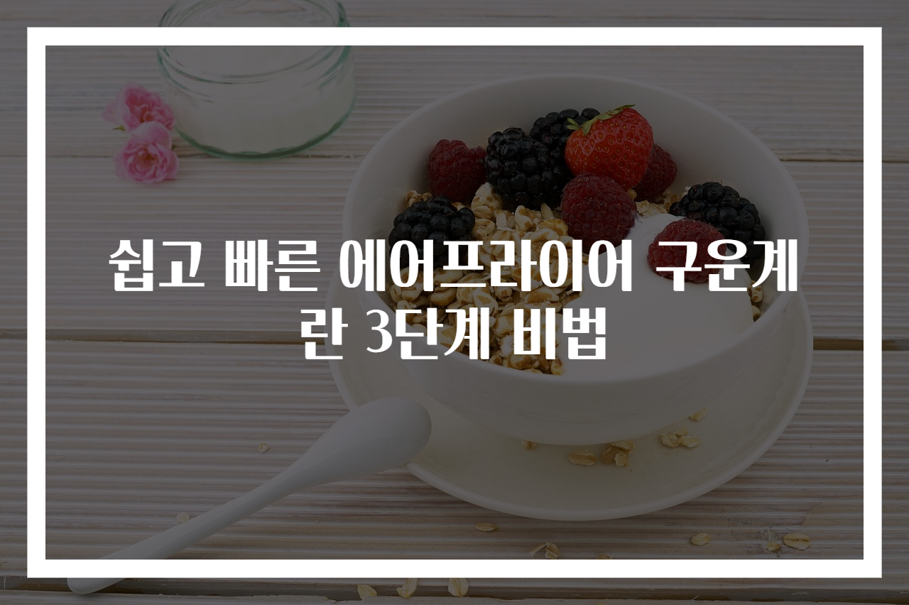 쉽고 빠른 에어프라이어 구운계란 3단계 비법