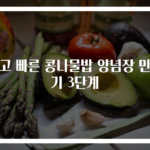 쉽고 빠른 콩나물밥 양념장 만들기 3단계