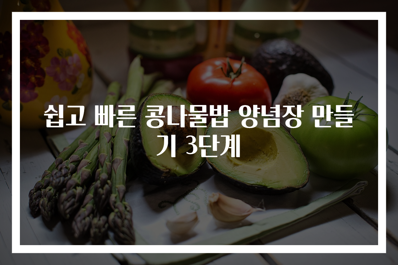 쉽고 빠른 콩나물밥 양념장 만들기 3단계