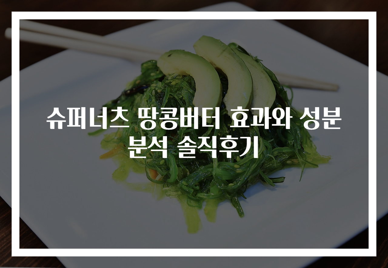 슈퍼너츠 땅콩버터 효과와 성분분석 솔직후기