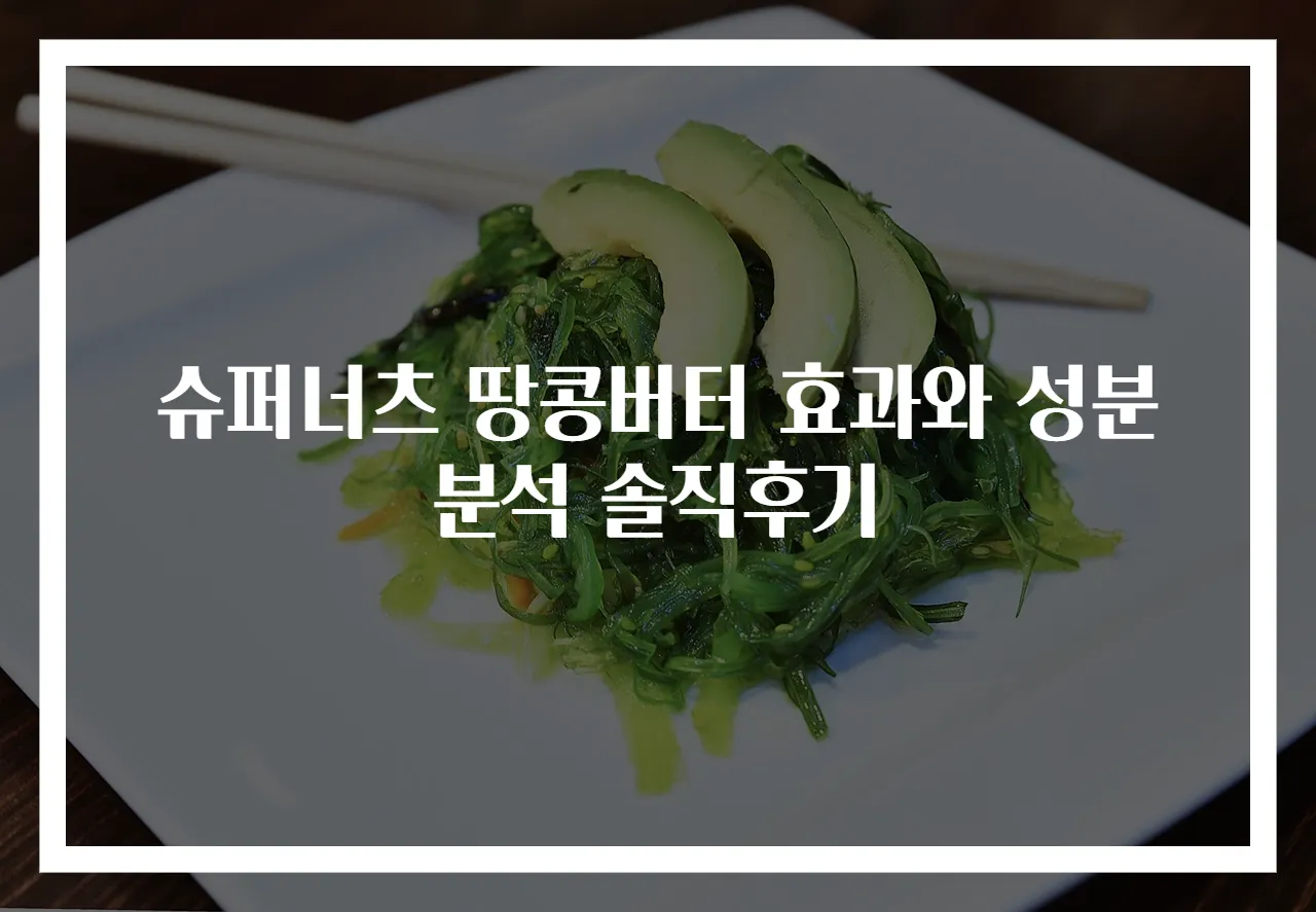 슈퍼너츠 땅콩버터 효과와 성분분석 솔직후기