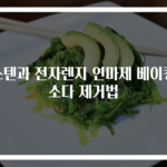 스텐과 전자렌지 연마제 베이킹소다 제거법