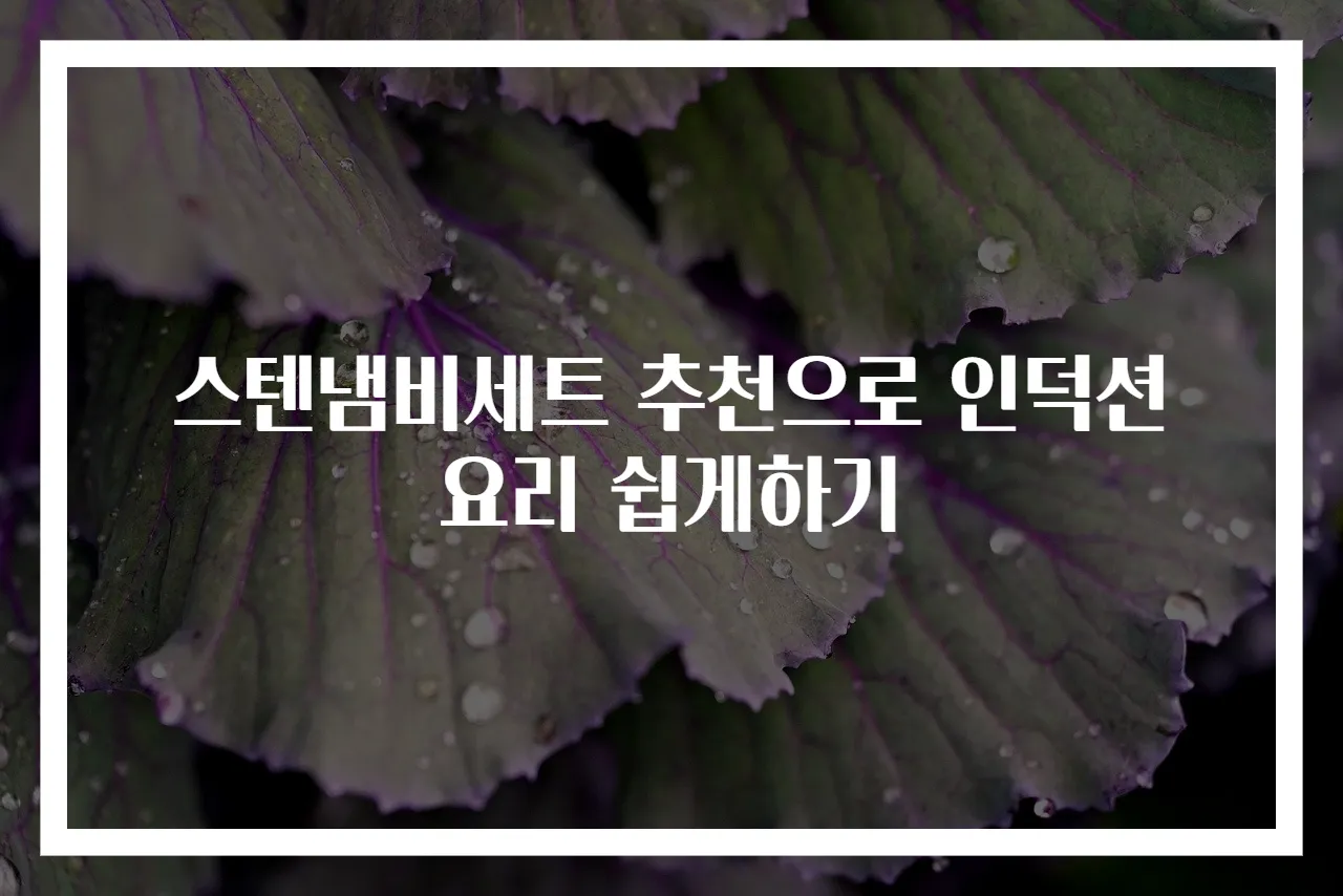 스텐냄비세트 추천으로 인덕션 요리 쉽게하기