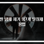 신발 냄새 제거 3단계 탈취제 사용법