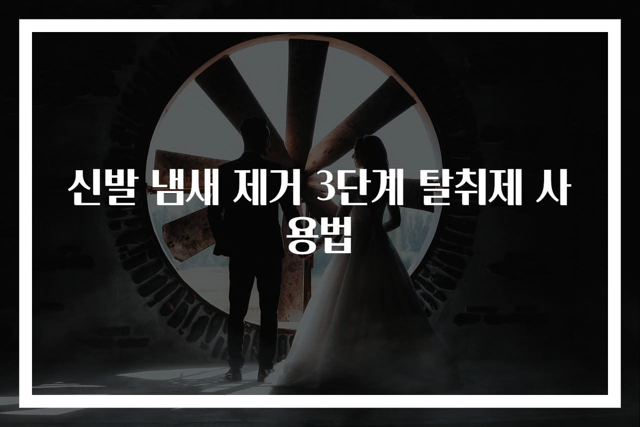 신발 냄새 제거 3단계 탈취제 사용법