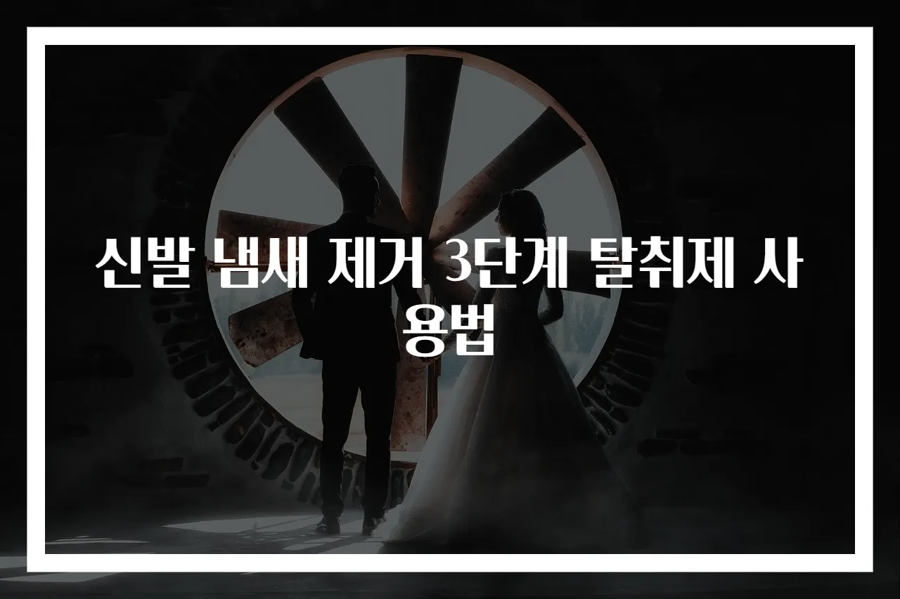 신발 냄새 제거 3단계 탈취제 사용법