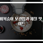 신비복숭아 보관법과 제철 맛 가이드