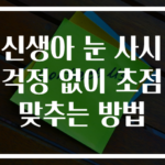 신생아 눈 사시 걱정 없이 초점 맞추는 방법