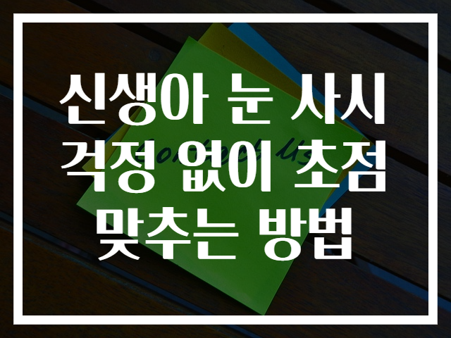 신생아 눈 사시 걱정 없이 초점 맞추는 방법