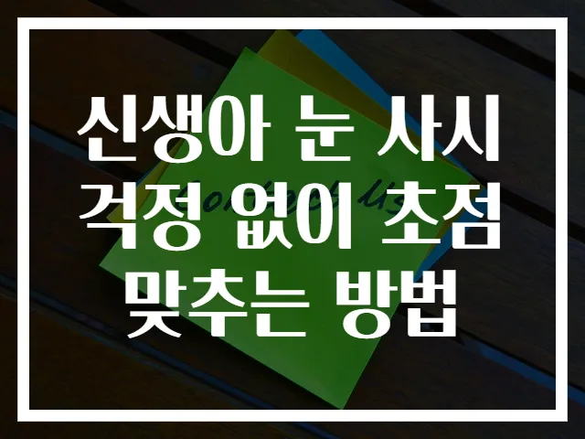 신생아 눈 사시 걱정 없이 초점 맞추는 방법