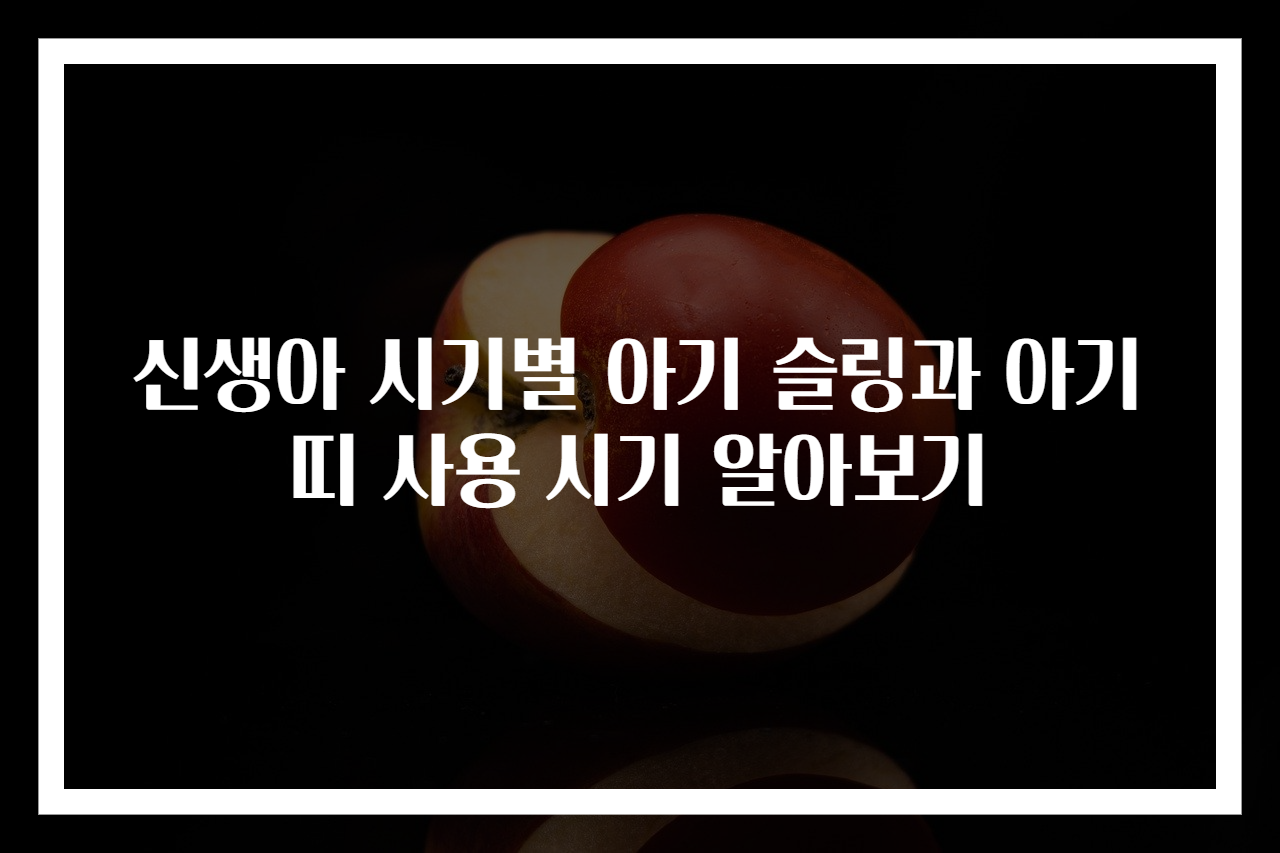 신생아 시기별 아기 슬링과 아기띠 사용 시기 알아보기