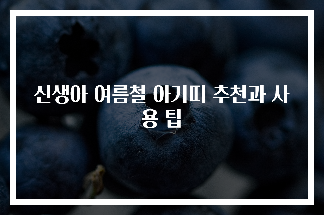 신생아 여름철 아기띠 추천과 사용 팁