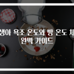 신생아 욕조 온도와 방 온도 체크 완벽 가이드