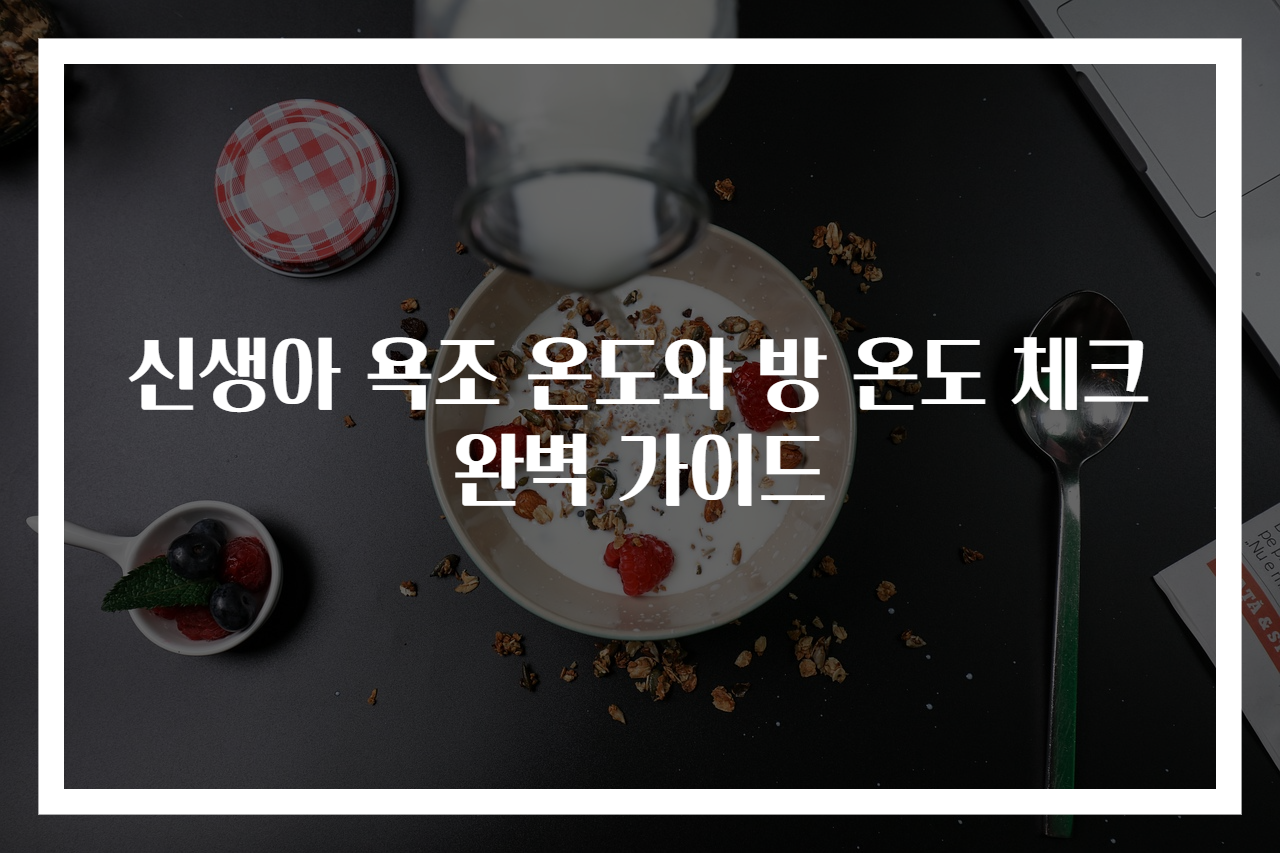 신생아 욕조 온도와 방 온도 체크 완벽 가이드