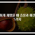 심하게 체했을 때 증상과 해결법 5가지
