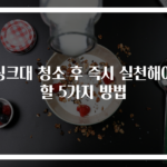 싱크대 청소 후 즉시 실천해야 할 5가지 방법