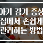 아기 감기 증상 집에서 손쉽게 관리하는 방법